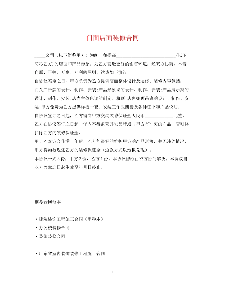 门面店面装修合同2_第1页
