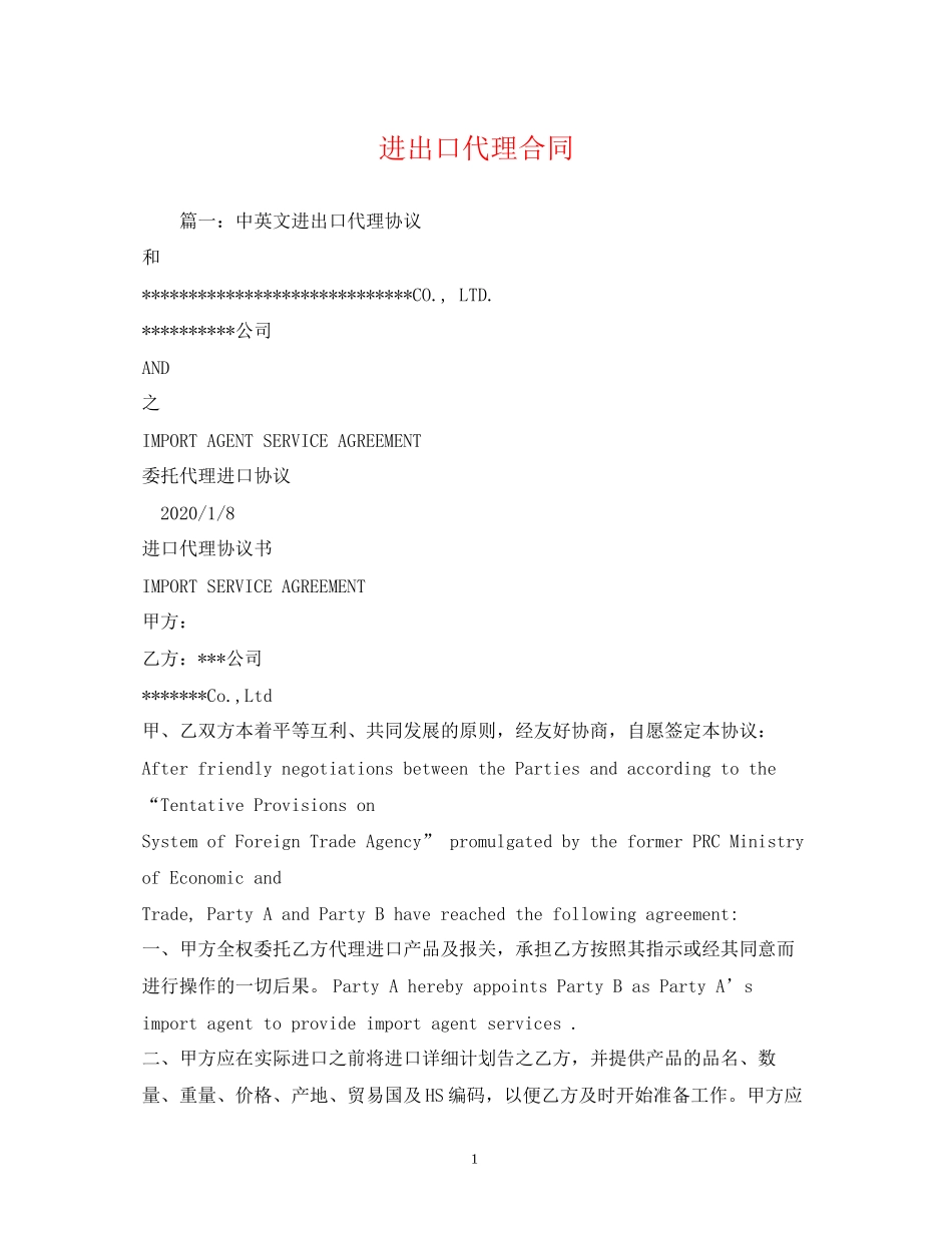 进出口代理合同_第1页