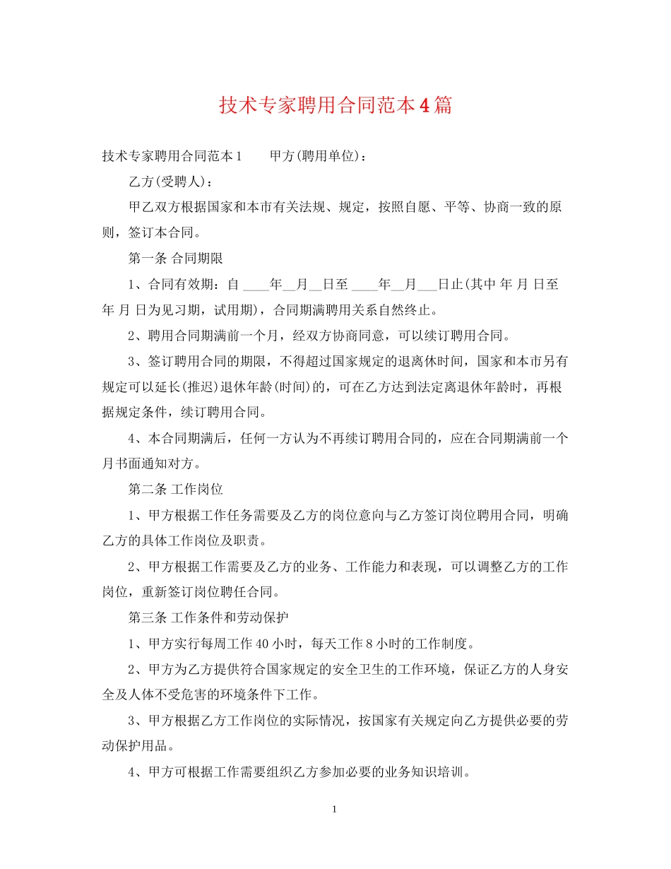 技术专家聘用合同范本4篇_第1页
