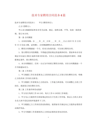 技术专家聘用合同范本4篇