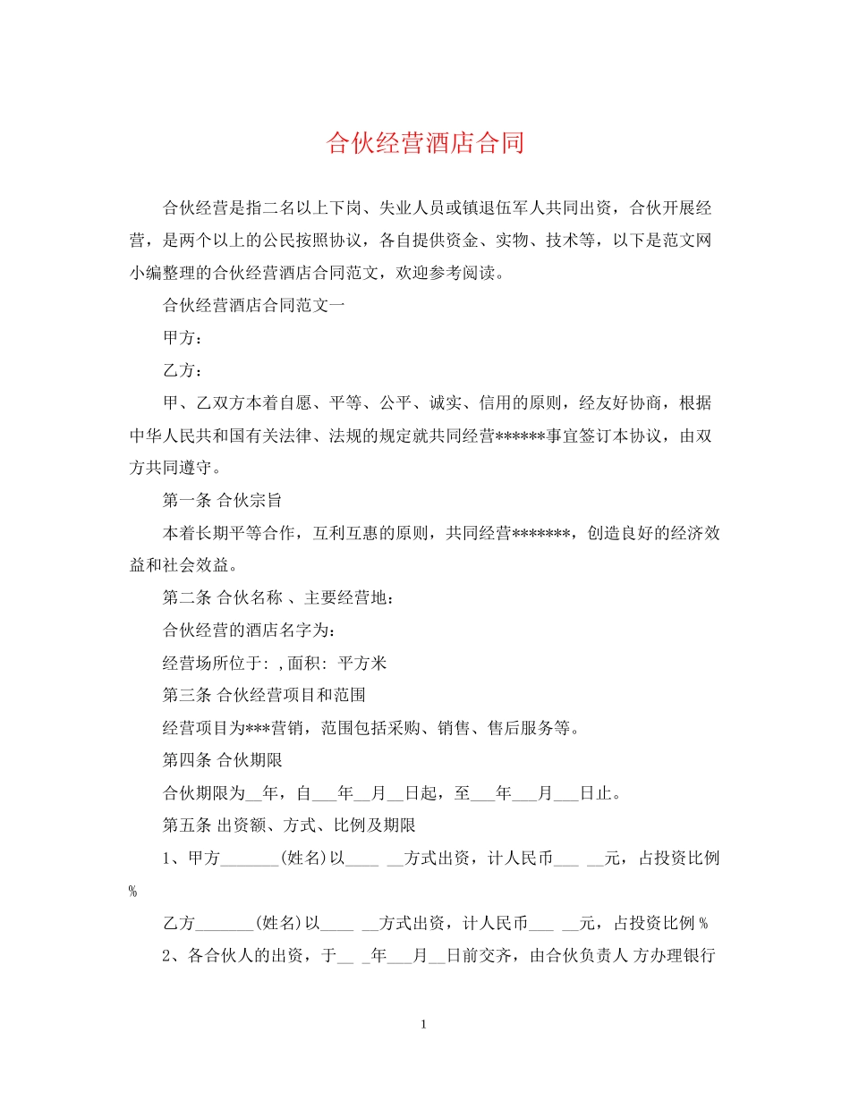 合伙经营酒店合同_第1页