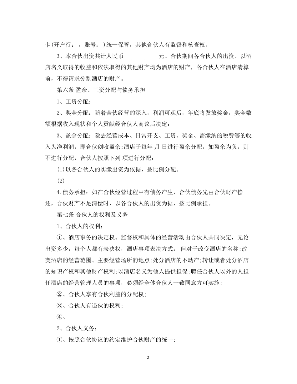 合伙经营酒店合同_第2页