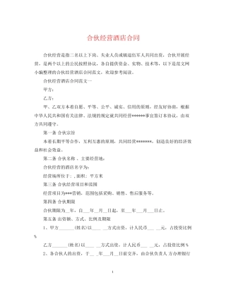 合伙经营酒店合同