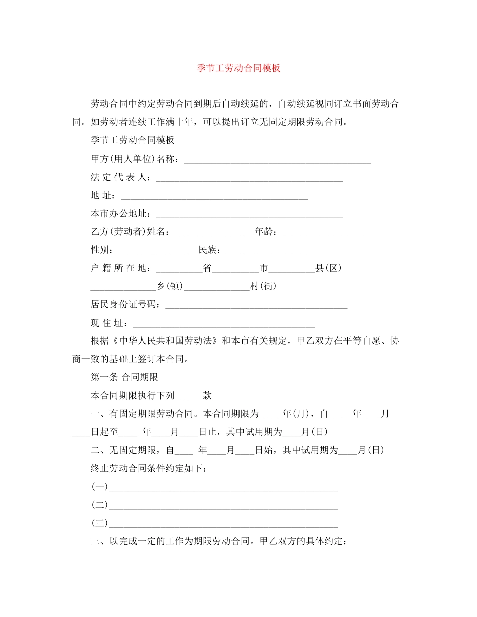 季节工劳动合同模板_第1页