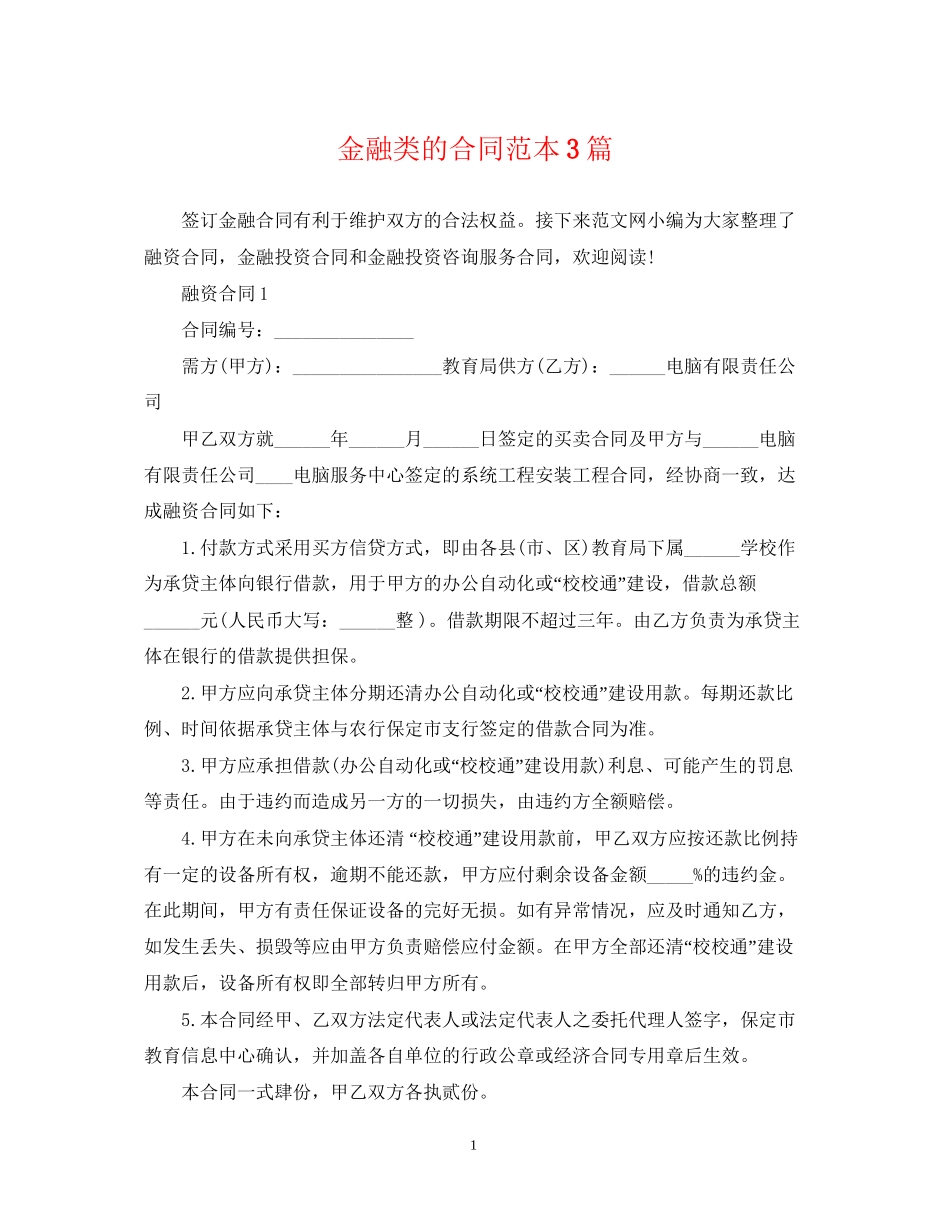 金融类的合同范本3篇_第1页