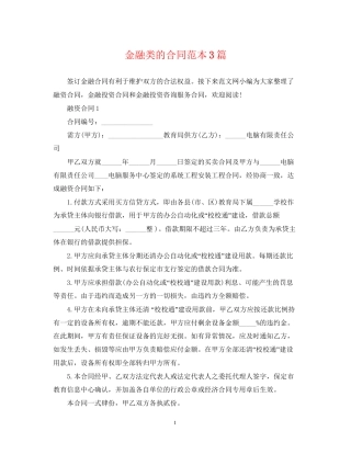 金融类的合同范本3篇