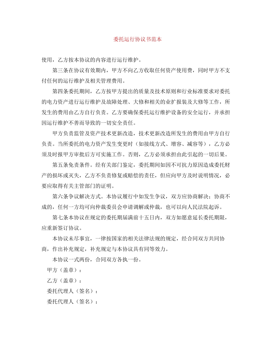 委托运行协议书范本_第1页