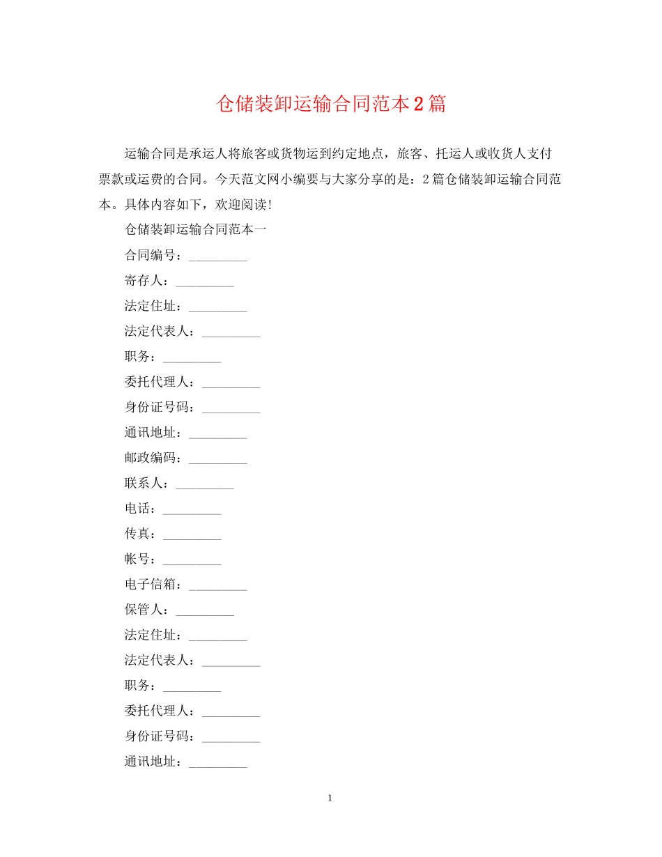 仓储装卸运输合同范本2篇_第1页