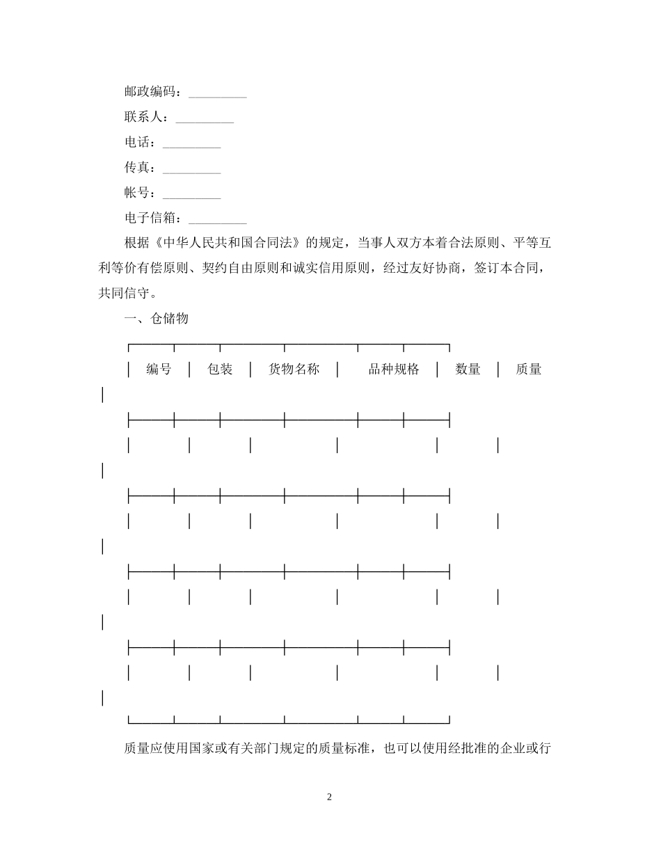 仓储装卸运输合同范本2篇_第2页