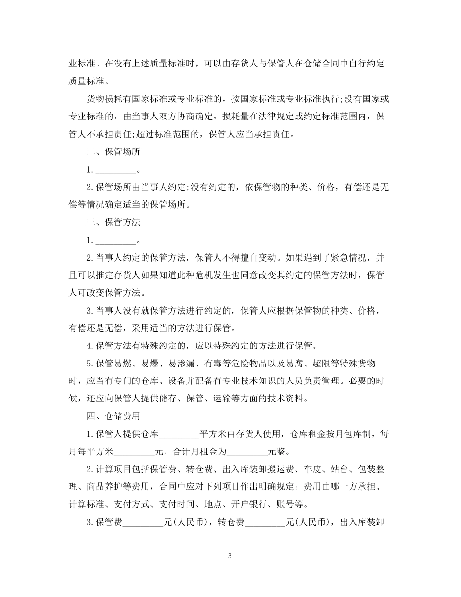 仓储装卸运输合同范本2篇_第3页