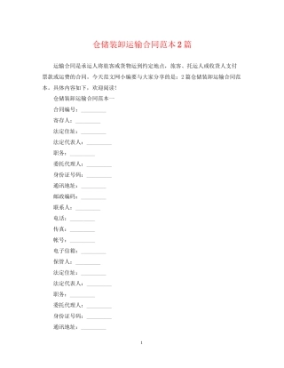 仓储装卸运输合同范本2篇