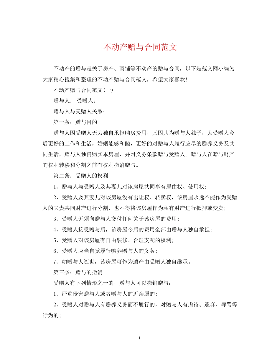 不动产赠与合同范文_第1页