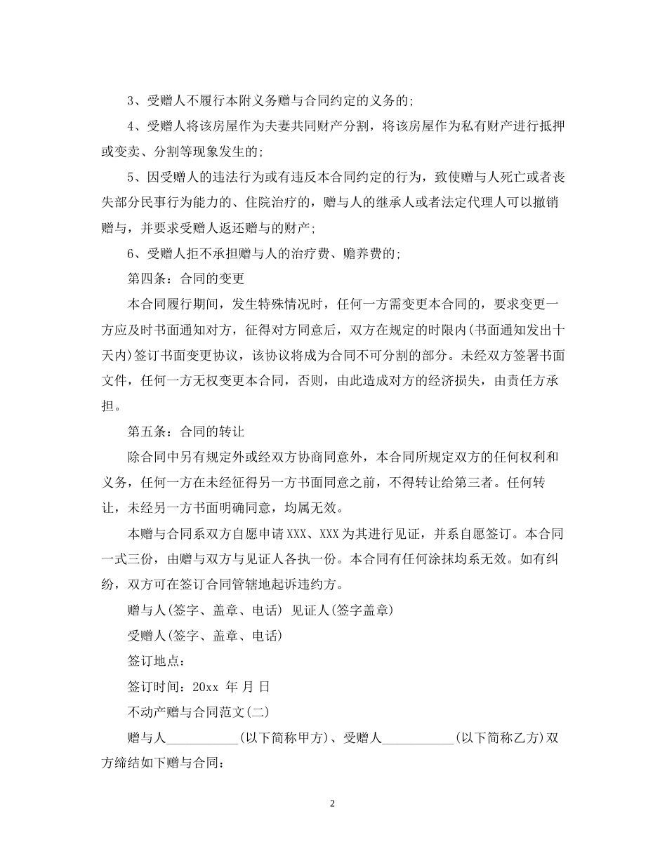 不动产赠与合同范文_第2页