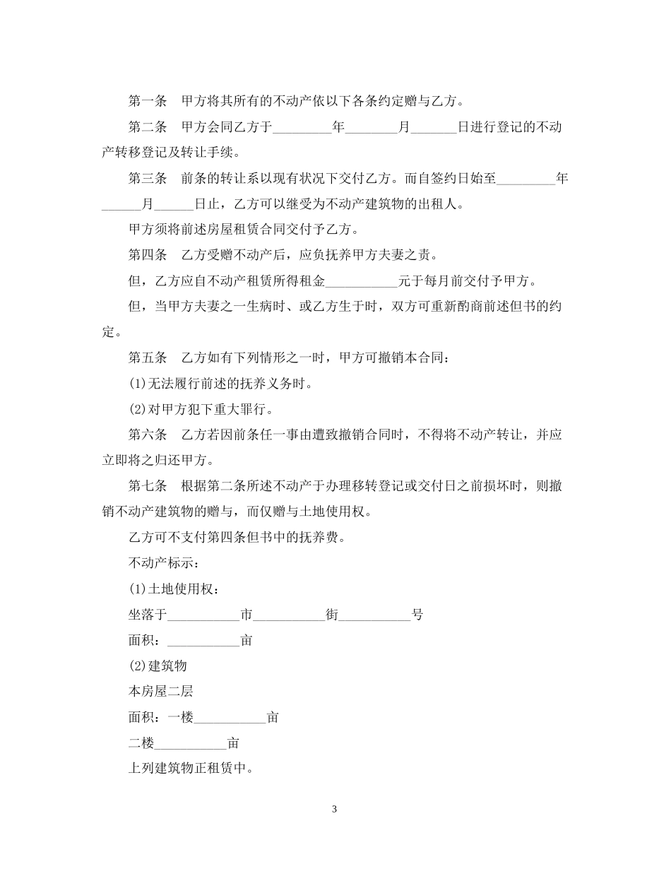 不动产赠与合同范文_第3页