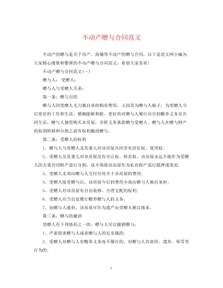 不动产赠与合同范文