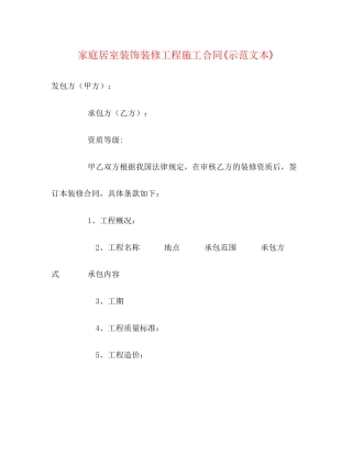 家庭居室装饰装修工程施工合同示范文本)