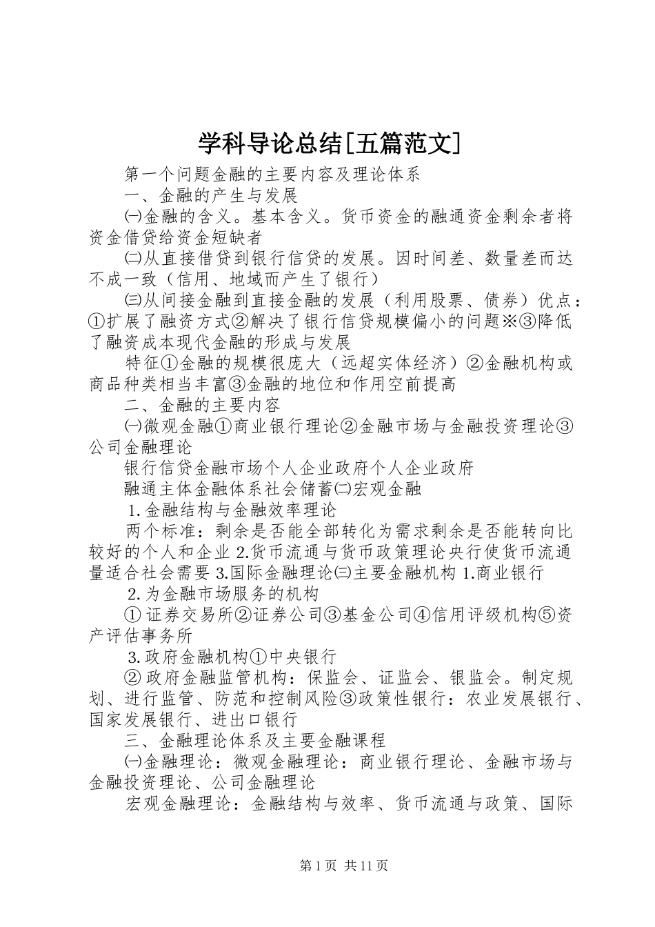 学科导论总结[五篇范文]_第1页