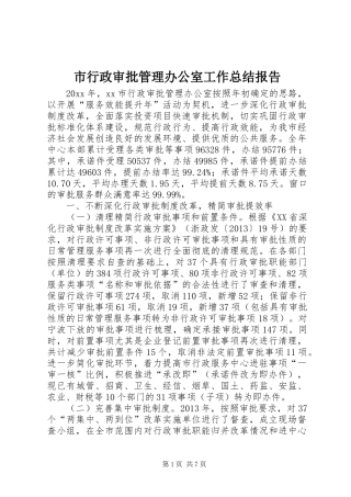 市行政审批管理办公室工作总结报告