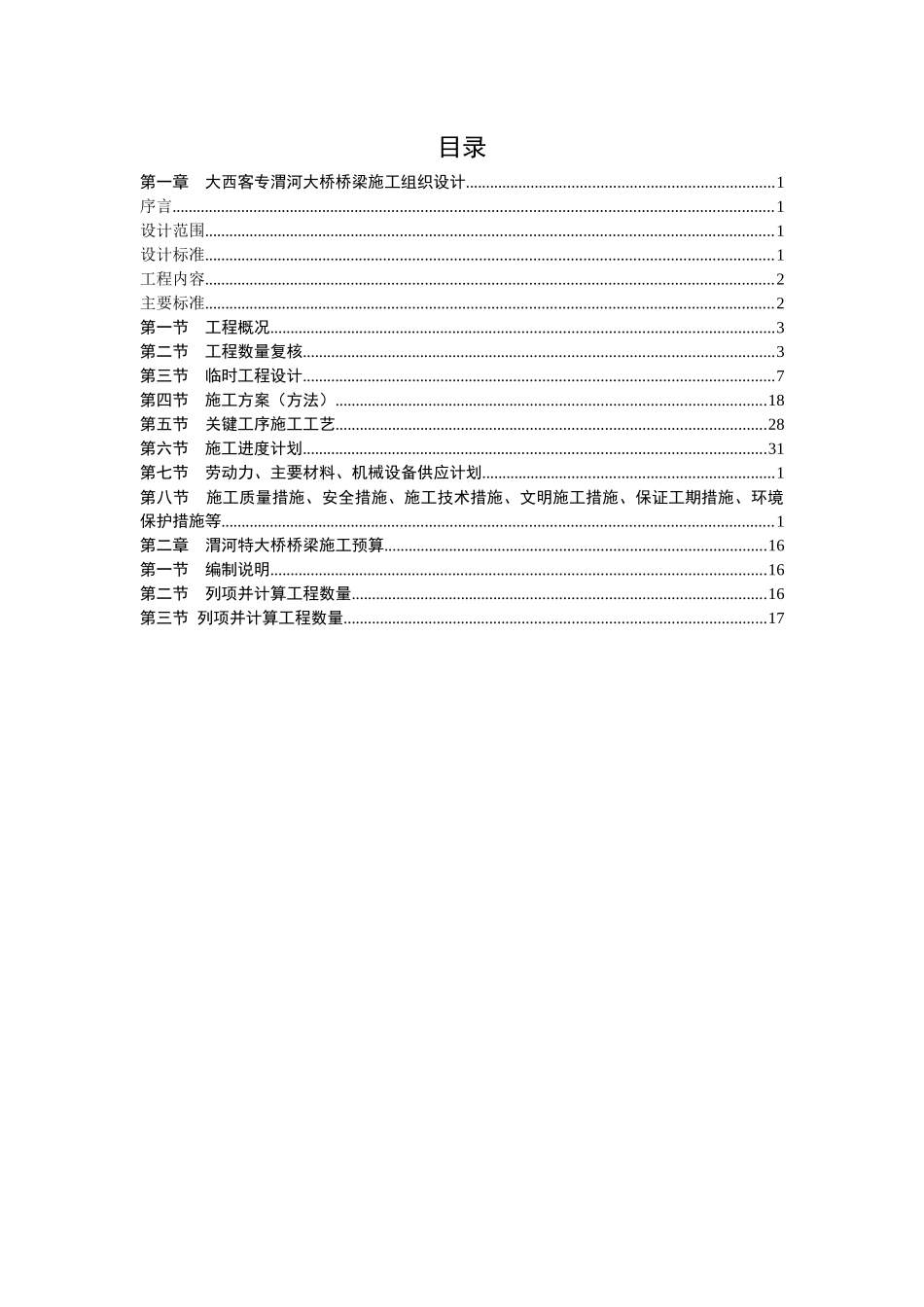 大桥桥梁施工组织设计及预算培训资料_第3页