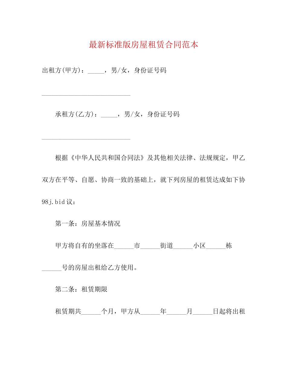 标准版房屋租赁合同范本3)_第1页