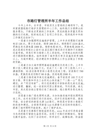 市路灯管理所半年工作总结