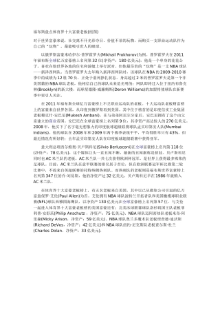 福布斯盘点体育界十大富豪老板