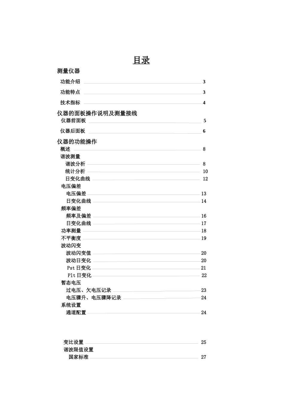 SFDZ-3电能质量监测仪用手册_第1页