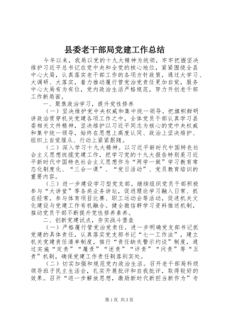 县委老干部局党建工作总结