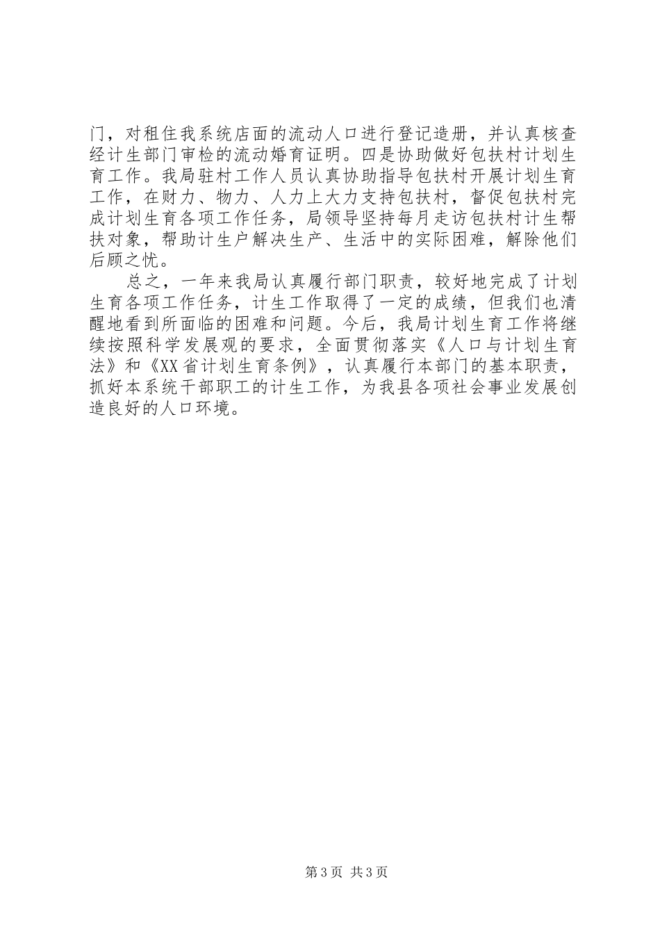 县人社局人口和计生工作总结报告报告_第3页