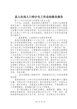 县人社局人口和计生工作总结报告报告