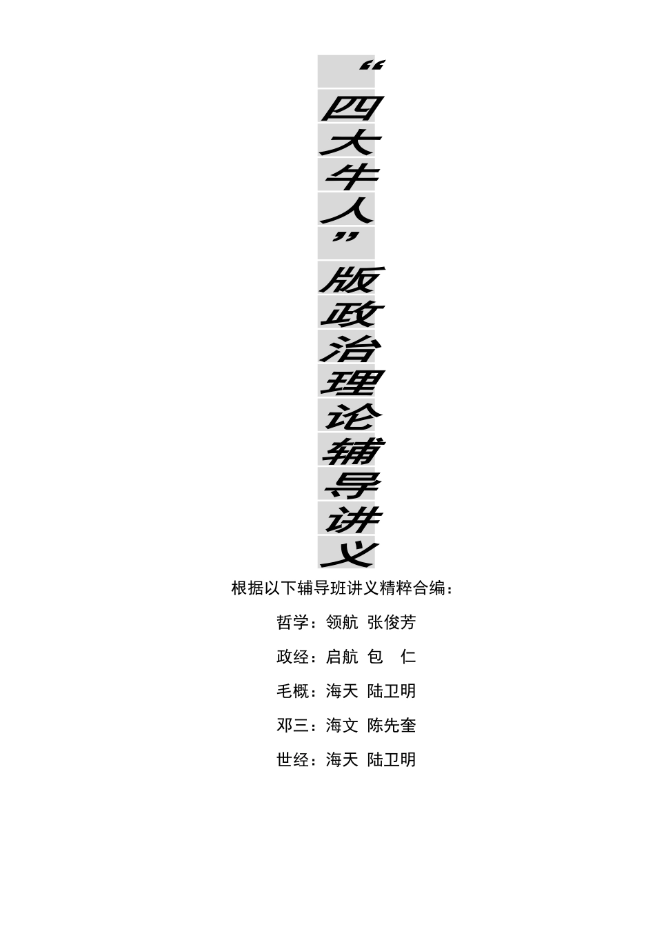 XXXX【领航】四大牛人版政治笔记(内含模拟试题)_第1页