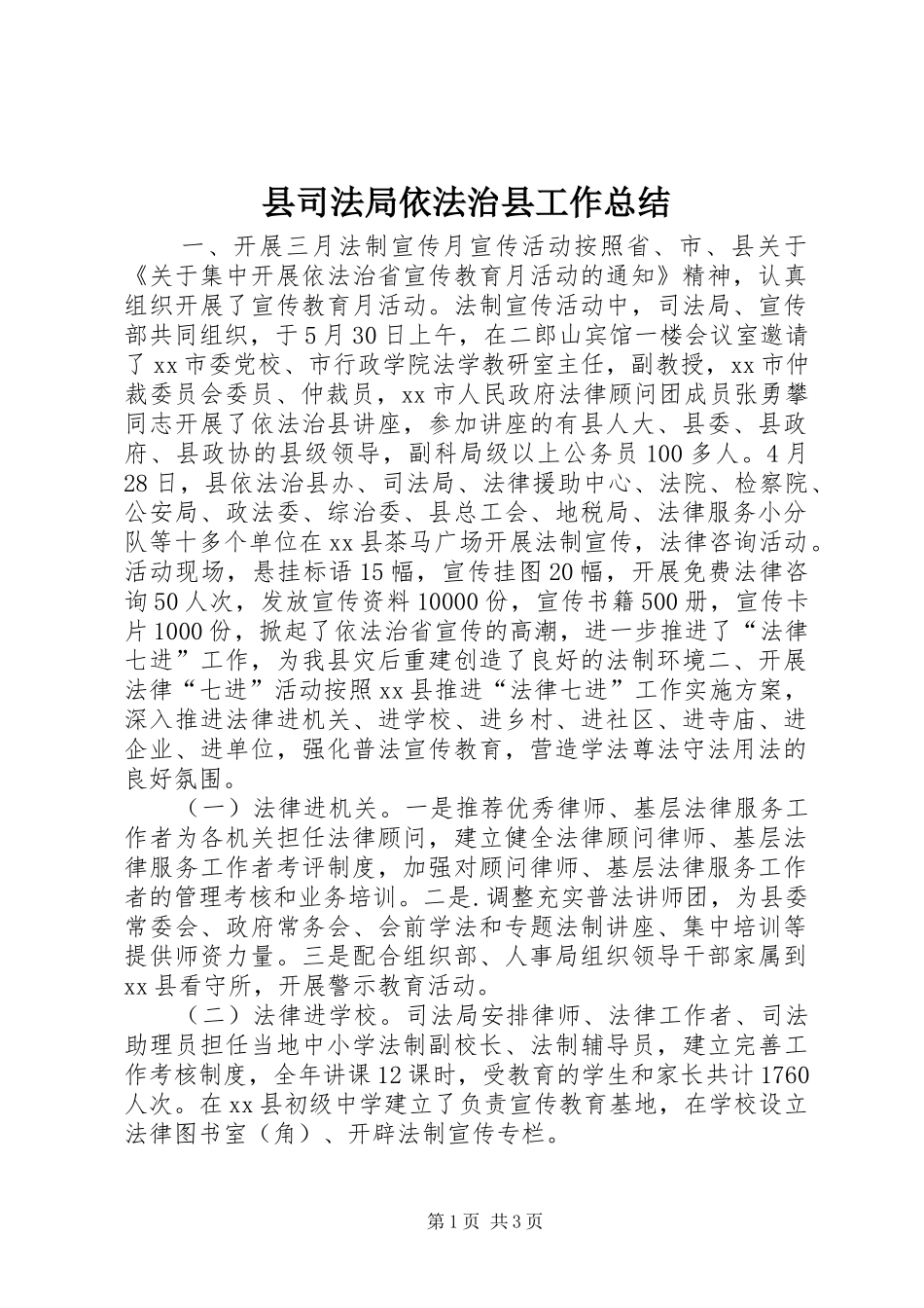 县司法局依法治县工作总结_第1页