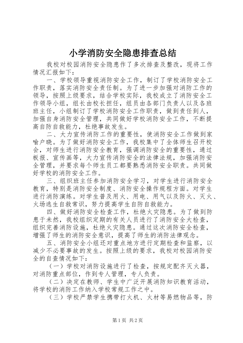 小学消防安全隐患排查总结_第1页