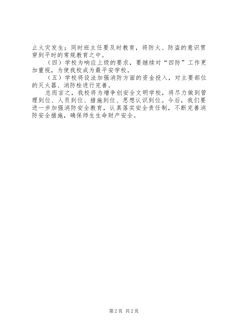 小学消防安全隐患排查总结_第2页