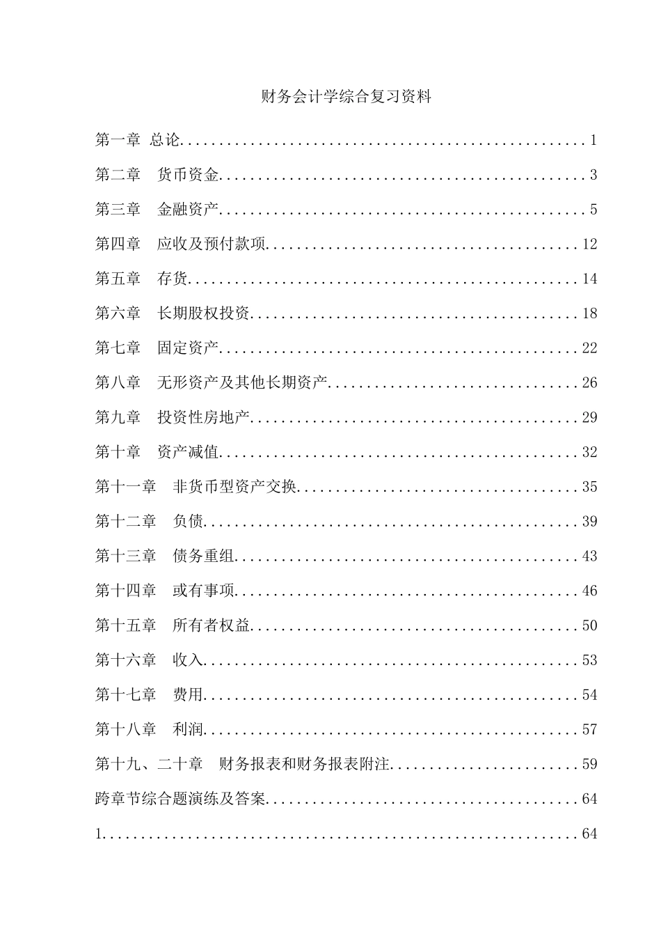 财务会计学综合复习题演练及答案解析_第1页