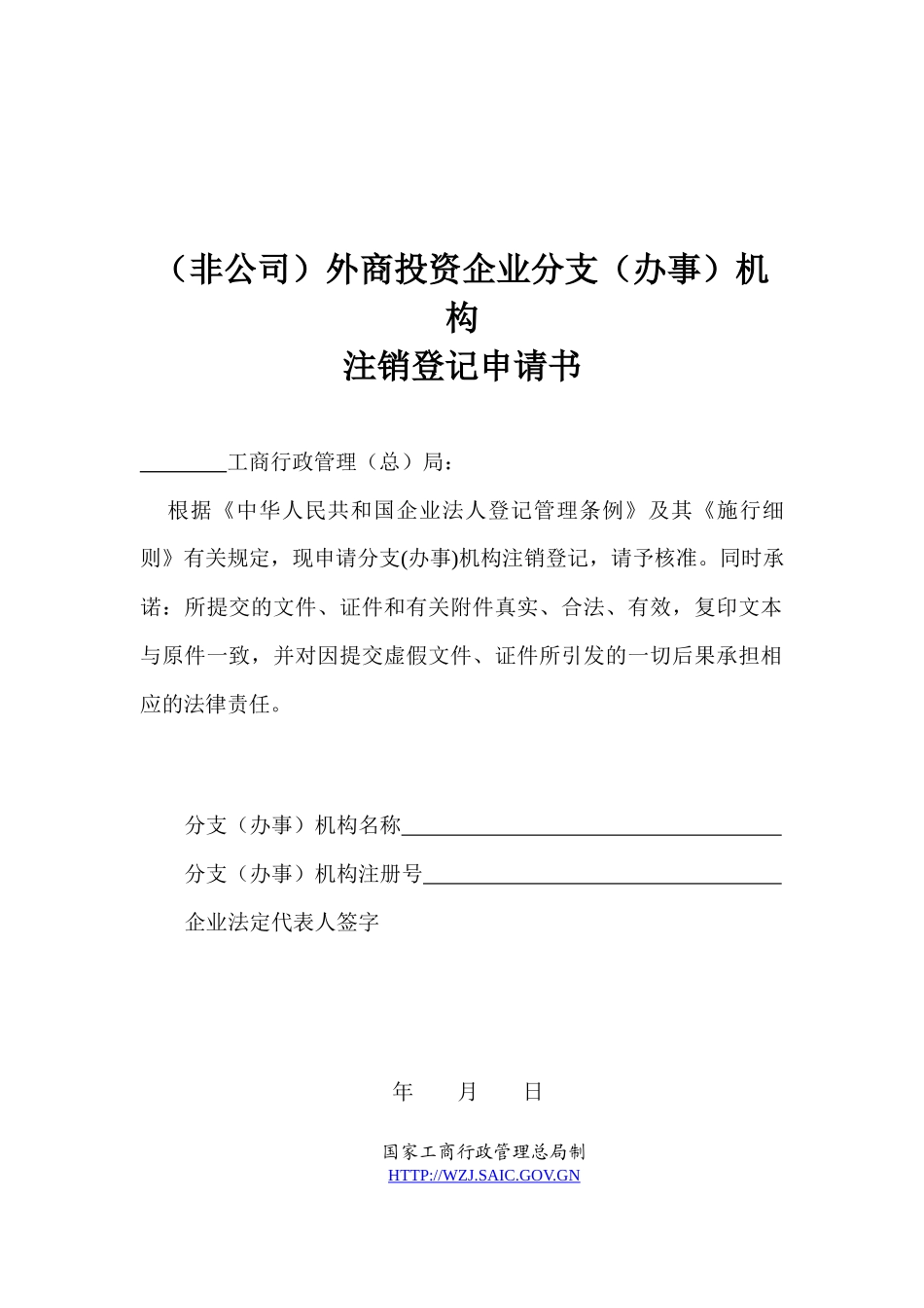 东莞公司注册-(非公司)外商投资企业分支(办事)机构注销登记申请书__第1页
