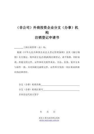 东莞公司注册-(非公司)外商投资企业分支(办事)机构注销登记申请书_