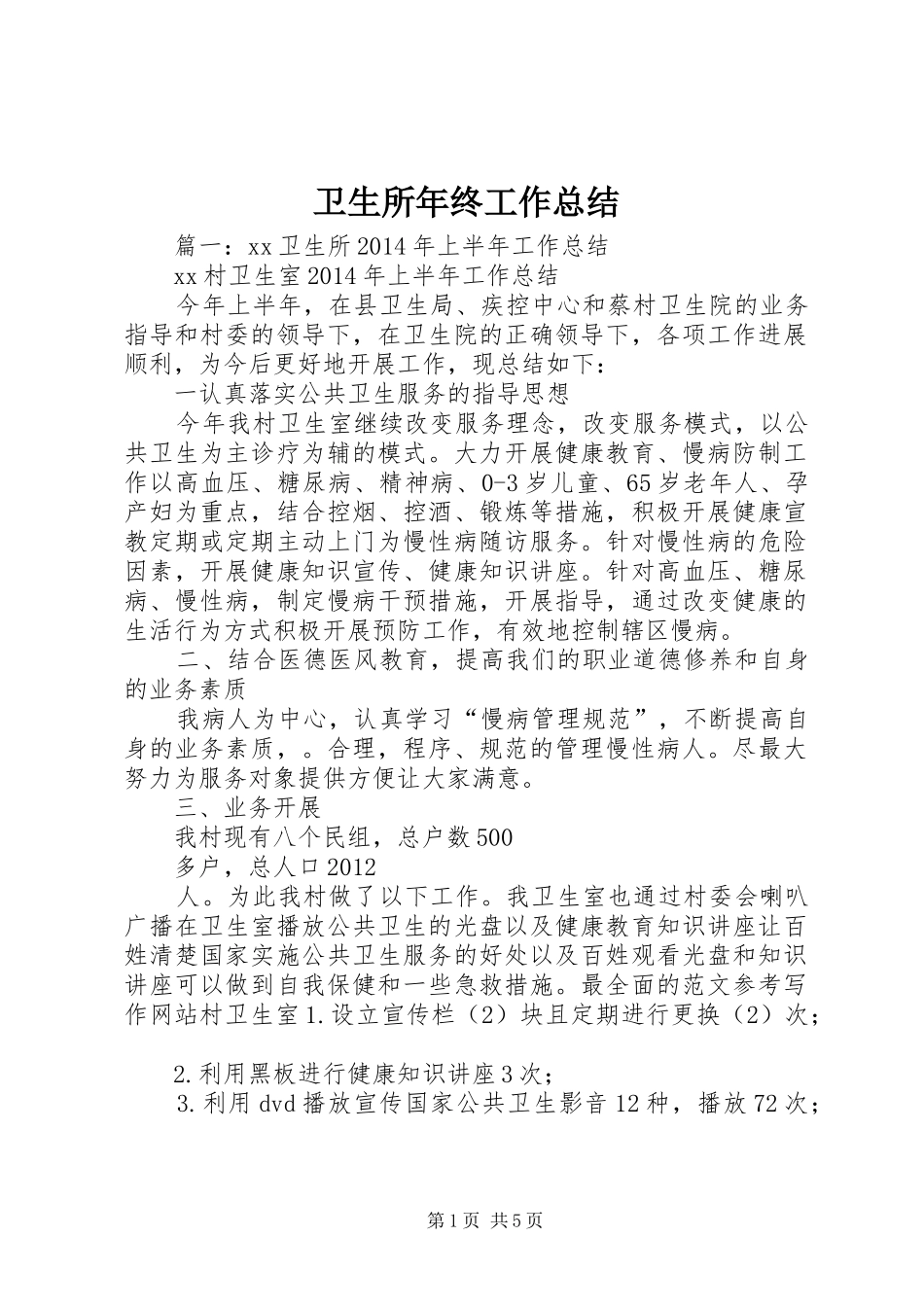 卫生所年终工作总结_第1页