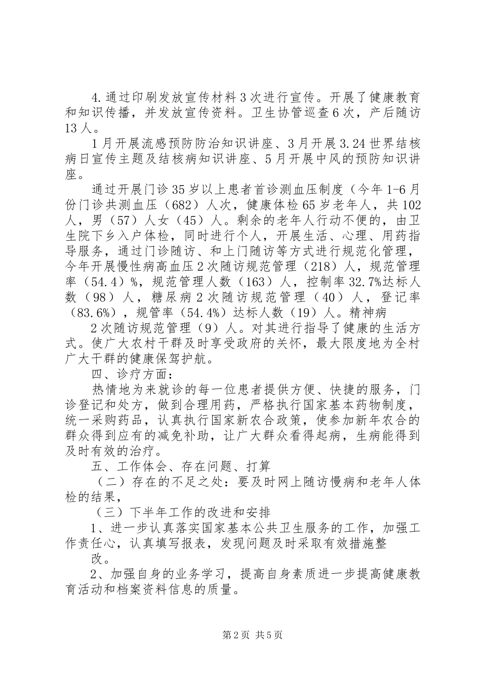 卫生所年终工作总结_第2页