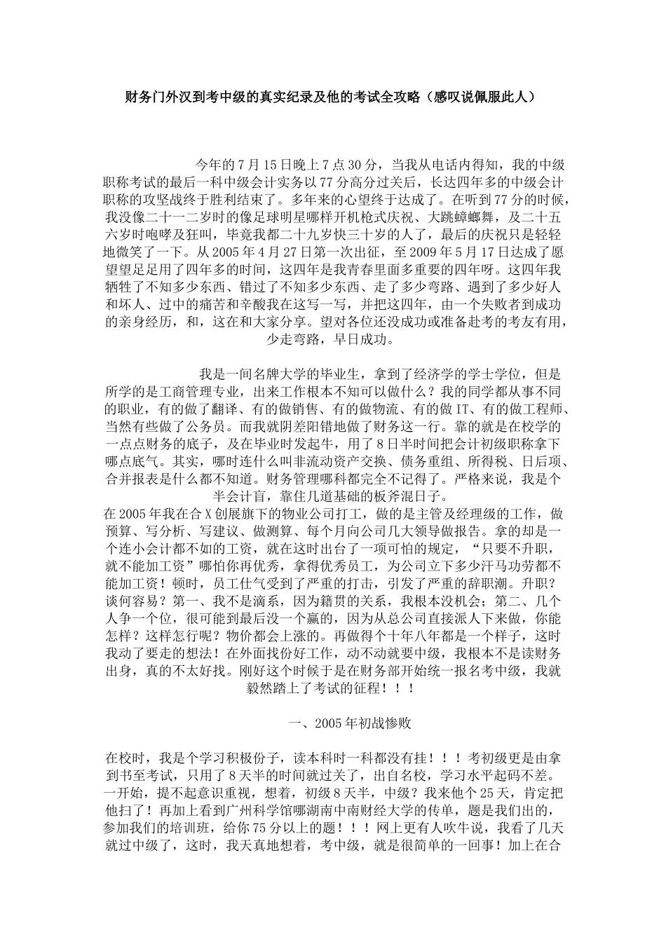 财务门外汉到考中级的真实纪录及他的考试全攻略 (2)_第1页