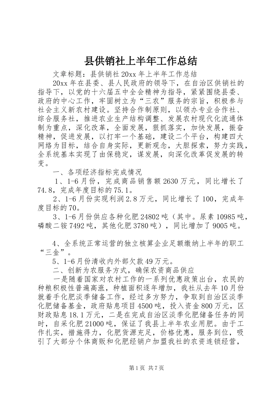 县供销社上半年工作总结_第1页