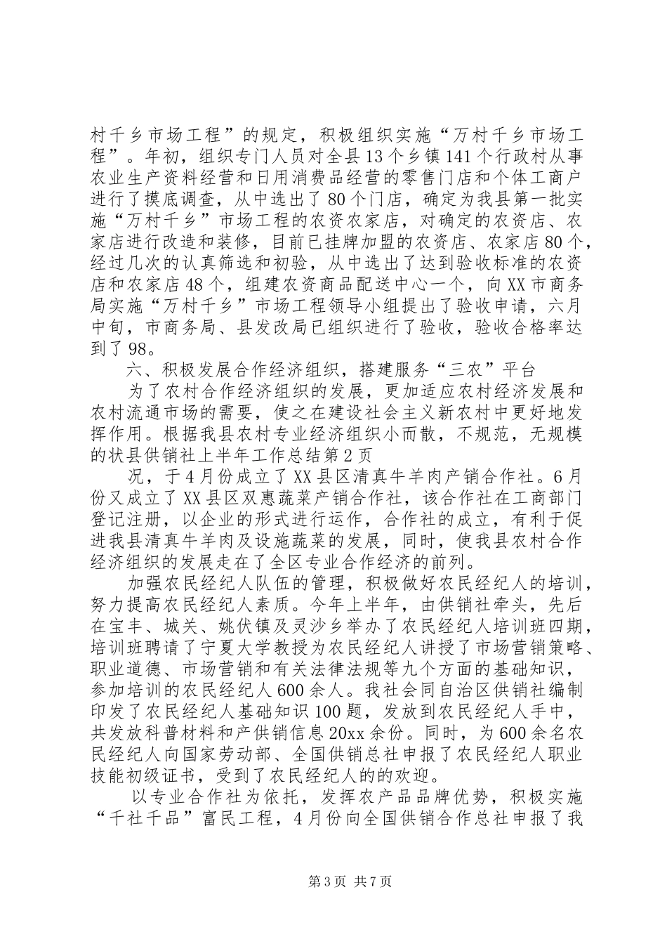 县供销社上半年工作总结_第3页