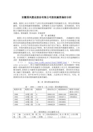 安徽国风塑业股份有限公司股权融资偏好分析