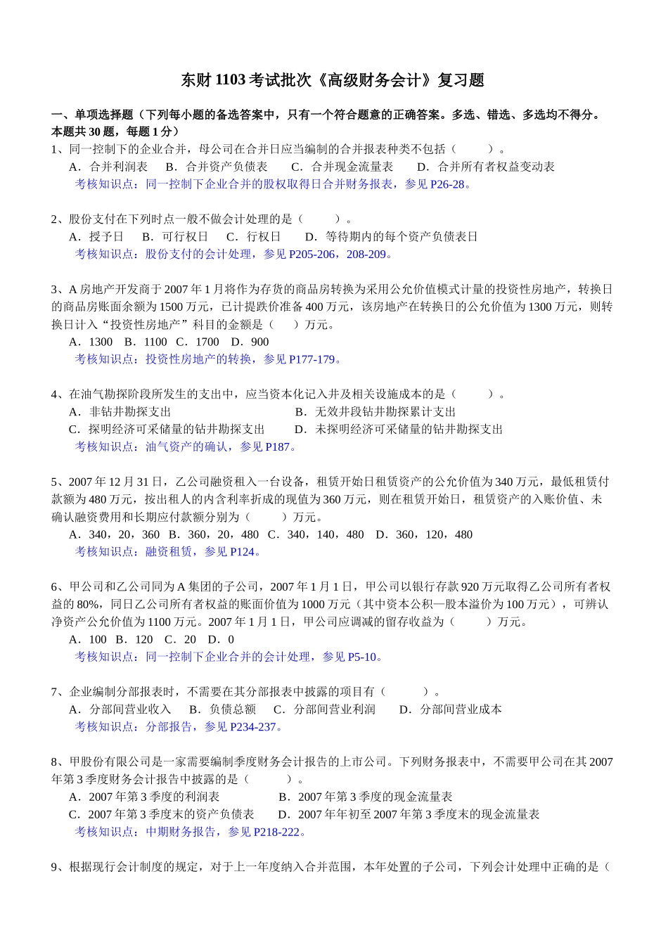 东财1103考试批次《高级财务会计》复习题_第1页