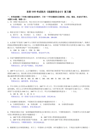 东财1103考试批次《高级财务会计》复习题
