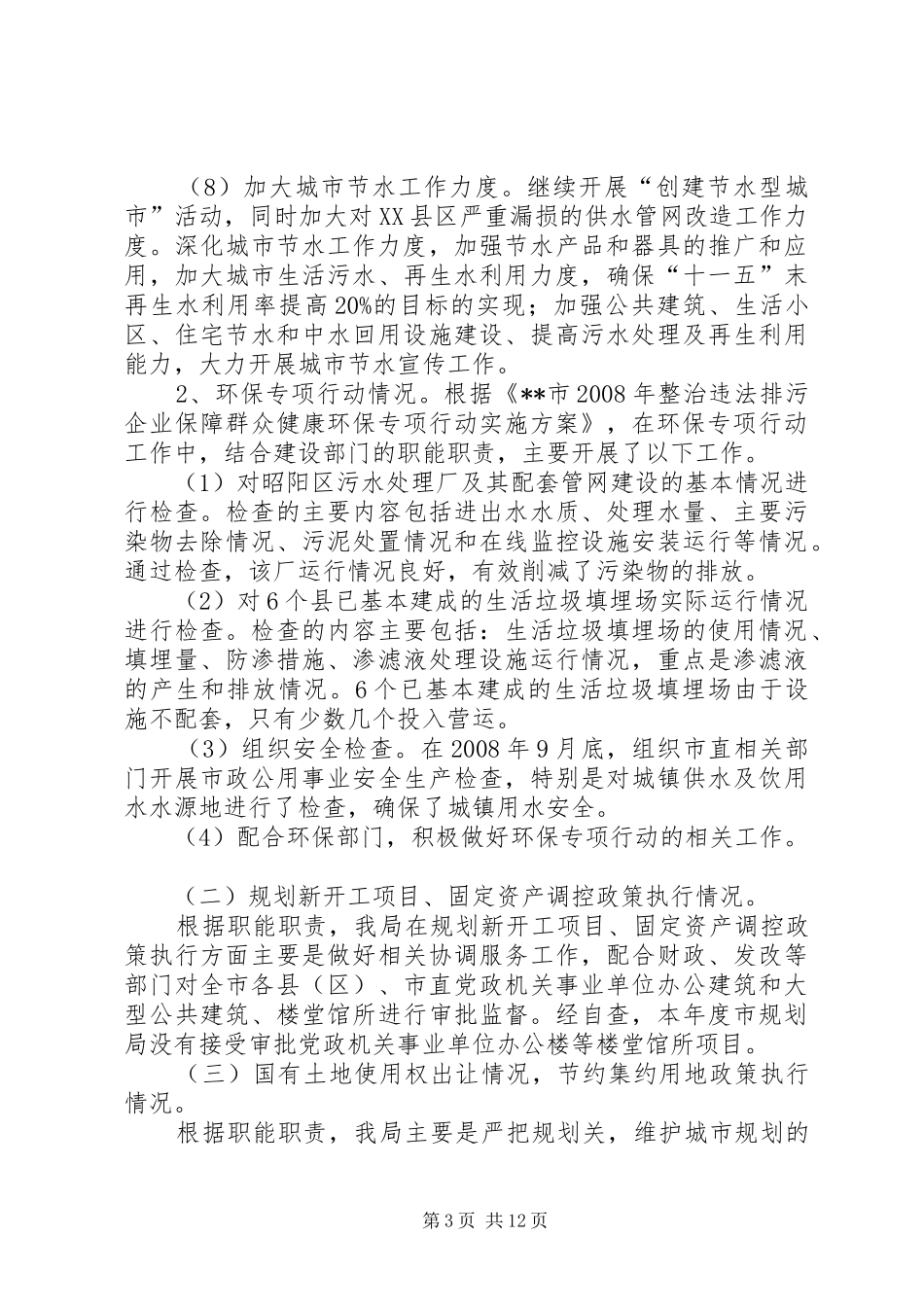 市建设局执法监察（效能监察）自查总结_第3页