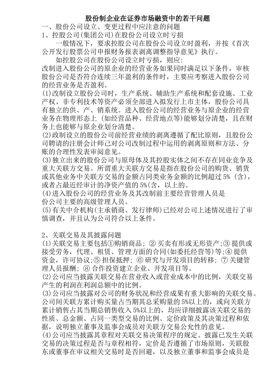 股份制企业在证券市场融资中的若干问题( 23)_第1页