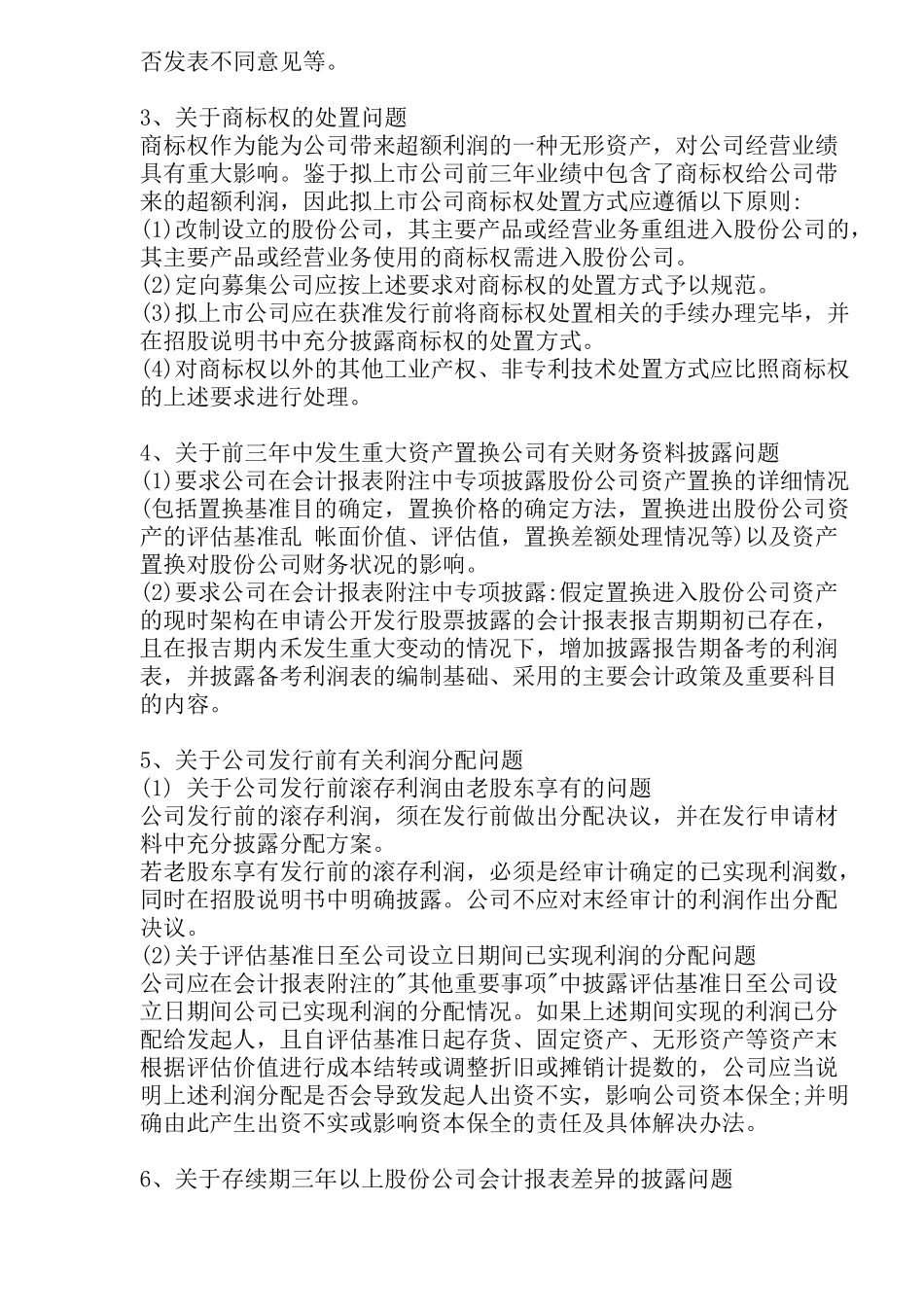 股份制企业在证券市场融资中的若干问题( 23)_第2页