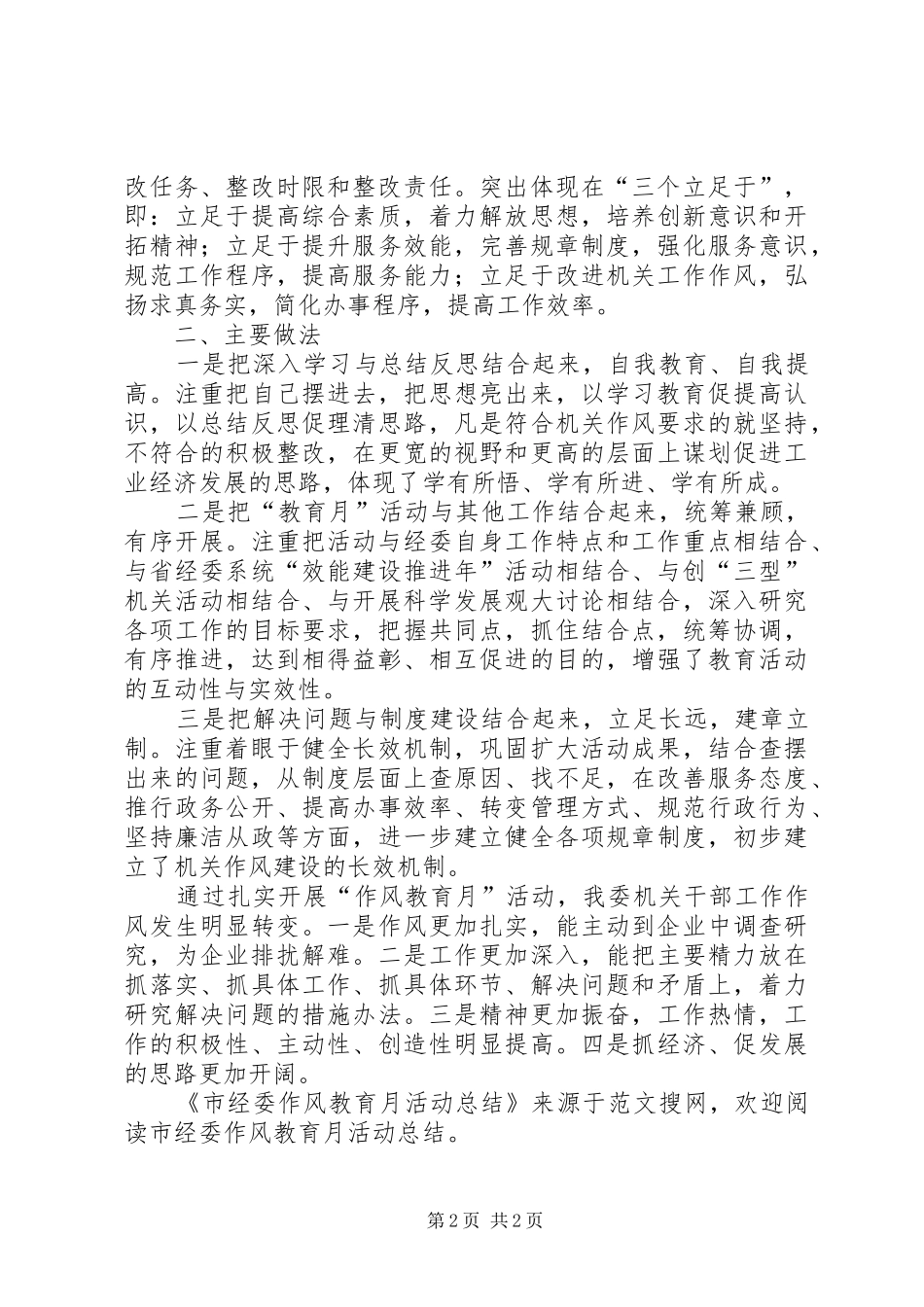 市经委作风教育月活动总结_第2页