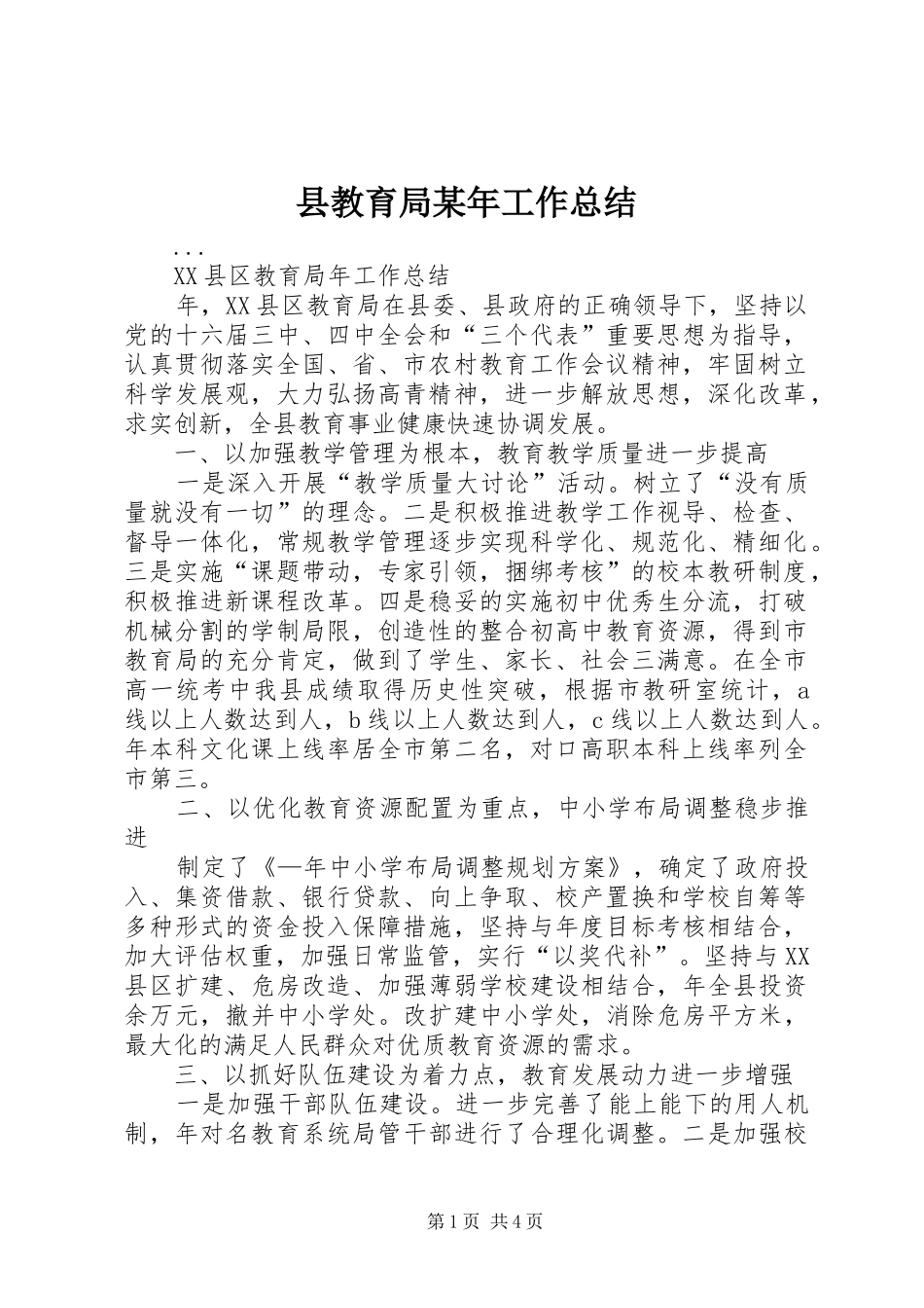 县教育局某年工作总结_第1页